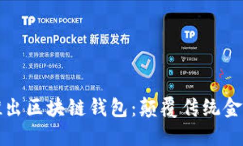 电信强势推出区块链钱包：颠覆传统金融的新时代