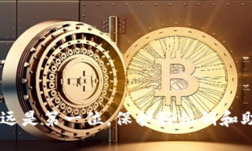 通过区块链钱包地址查找资产的全新方法
区块链,钱包地址,查资产,数字货币/guanjianci

引言
近年来，区块链技术的迅猛发展让越来越多的人开始接触数字货币。无论是比特币、以太坊还是其他类型的加密资产，人们都面临着如何安全管理和查找自己资产的问题。而这其中，钱包地址显得尤为重要。本文将详细介绍通过区块链钱包地址查找资产的方法，并分享一些实用的技巧和注意事项。

什么是区块链钱包地址？
在深入探讨如何查找资产之前，我们首先需要明确什么是区块链钱包地址。简单来说，钱包地址是用来收发数字货币的一串字符。就像你在银行的账户号码一样，每个钱包地址都是独一无二的。
区块链钱包地址通常由一系列字母和数字组成，长度也各有不同。例如比特币的地址以“1”或“3”开头，而以太坊的地址则以“0x”开头。这个地址不仅能帮助我们接收资金，还能让我们查询与该地址相关的所有交易记录。

如何查找钱包地址的资产？
通过区块链钱包地址查找资产并不复杂。我们可以通过以下几个步骤来完成：

h4步骤一：选择区块链浏览器/h4
区块链浏览器是查询钱包地址及其交易记录的工具，用户可以通过输入钱包地址来查看相关信息。比如说，对于比特币，用户可以使用“Blockchain.com”或“Blockchair”等浏览器，而对于以太坊，则可以使用“Etherscan”。

h4步骤二：输入钱包地址/h4
打开区块链浏览器后，在搜索框中输入您要查询的钱包地址。要确保输入准确无误，因为一旦地址有误，可能会导致查询失败。

h4步骤三：查看资产及交易记录/h4
输入钱包地址后，浏览器将显示该地址的所有相关信息，包括余额、交易记录、发送和接收的币种等。根据不同的区块链浏览器，信息呈现的方式可能略有不同，但大致内容相似。

注意事项
在使用区块链浏览器查找资产的时候，有几个注意事项需要记住：

h4保持私密/h4
查询钱包地址的过程是公开的，但千万不要共享您的私钥和助记词。这些信息是您资产的核心，若泄露可能导致资产被盗。

h4确认浏览器的安全性/h4
虽然大多数区块链浏览器都是安全可靠的，但仍要谨慎选择。建议使用知名度高、评价好的浏览器，以免遭遇钓鱼网站。

h4了解交易确认时间/h4
在区块链上，交易确认需要时间。不同的区块链确认速度不同，有些交易可能会因为网络拥堵而延迟。因此，若长时间未见资金到账，请耐心等待，以及查找相关交易状态。

区块链钱包的类型
在探索区块链钱包住所的资产时，了解不同类型的区块链钱包非常重要。常见的区块链钱包主要有以下几种：

h4热钱包/h4
热钱包通常连接到互联网，可以随时访问，适合日常交易。例如，手机钱包（如Trust Wallet、Coinbase Wallet）便是热钱包的典型代表。它们操作简单方便，但安全性相对较低，易受攻击。

h4冷钱包/h4
冷钱包是指不连接网络的数字资产存储方式，比如硬件钱包（如Ledger和Trezor）和纸钱包。冷钱包的安全性极高，更适合长期持有数字资产的用户。

h4桌面钱包/h4
桌面钱包是下载到电脑上的应用程序，用户能够完全控制私钥（如Exodus、Electrum）。其安全性介于热钱包与冷钱包之间。

常见问题解答
为了帮助您更好地理解通过区块链钱包地址查找资产的过程，下面列出了一些常见问题及解答：

h4Q1：我可以通过钱包地址查找其他人的资产吗？/h4
是的，任何人都可以通过区块链浏览器查找公开钱包地址上的资产和交易记录。由于区块链的透明性，你可以了解并观察他人的交易活动。

h4Q2：如何确认我的钱包地址是否正确？/h4
对钱包地址进行核实的方法有很多，一是仔细检查输入的字符，区别大写与小写、数字与字母；二是尝试进行小额转账，确保地址的准确性。

h4Q3：如果我的资产消失，应该怎么办？/h4
如果发现资产消失，首先检查是否有未完成的交易，其次确认是否有他人接收了您的资金。若私钥未泄露，联系钱包服务商或寻求专业帮助。

总结
通过区块链钱包地址查找资产的过程其实并不复杂，掌握了一定的方法和技巧后，你就可以轻松地管理自己的数字资产。记住，网络安全永远是第一位，保护好私钥和助记词，便能让你安心享受数字货币带来的便利。正如那句老话所说：“一日之计在于晨”，充分做好准备，便能在数字货币的世界里游刃有余。