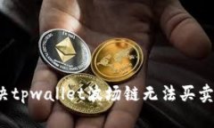 如何解决tpwallet波场链无法