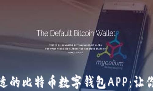 
如何选择最合适的比特币数字钱包APP：让你的资产更安全