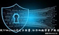如何降低TPWallet闪兑手续费