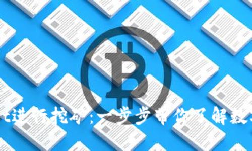 如何通过TPWallet进行挖矿：一步步带你了解数字货币挖矿的魅力