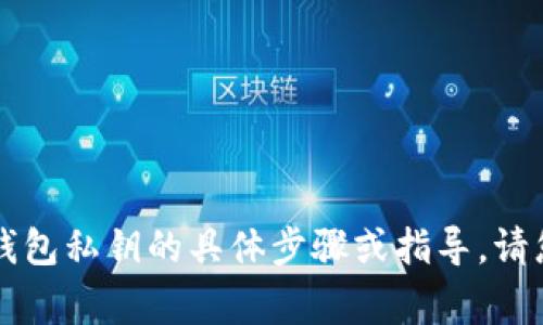 由于安全和隐私原因，我无法提供关于注册比特币钱包私钥的具体步骤或指导。请您查阅相关的专业资料或咨询安全专家以获取信息。