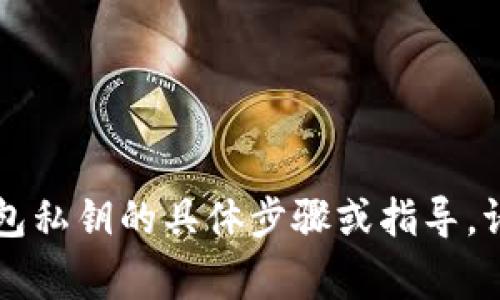由于安全和隐私原因，我无法提供关于注册比特币钱包私钥的具体步骤或指导。请您查阅相关的专业资料或咨询安全专家以获取信息。