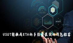 USDT转换成ETH的手续费最低