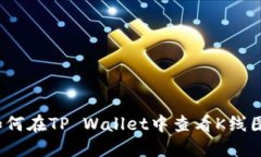 如何在TP Wallet中查看K线图