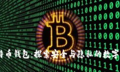 Mycelium比特币钱包：探索安