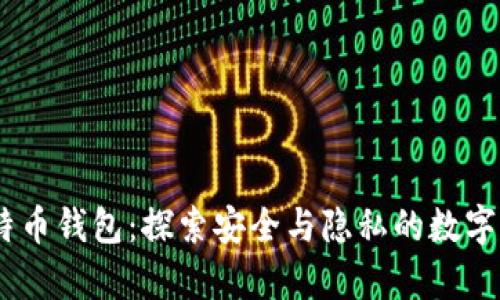 Mycelium比特币钱包：探索安全与隐私的数字货币管理之道