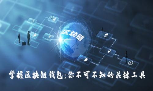 掌握区块链钱包：你不可不知的关键工具