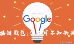 掌握区块链钱包：你不可