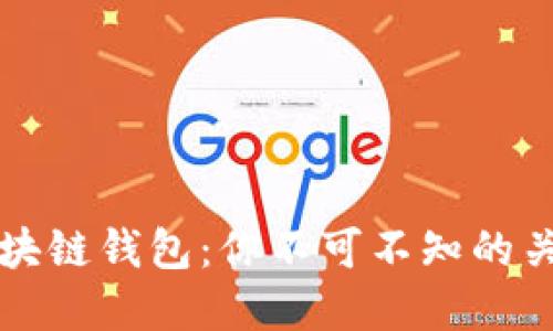 掌握区块链钱包：你不可不知的关键工具