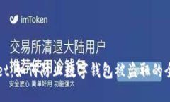 TPWallet：如何防止数字钱包