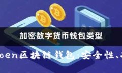 全面解析Plustoen区块链钱包