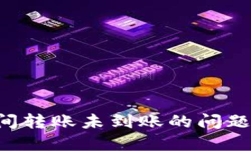 如何解决TPWallet之间转账未到账的问题？快速排查与解决方案