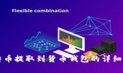 比特币提取到货币钱包的