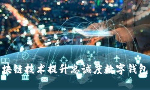 如何利用区块链技术提升忠诚度数字钱包的用户体验