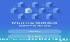 如何找到TPWallet的客服支持