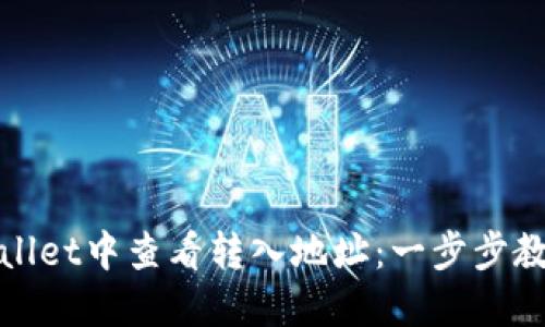 如何在TPWallet中查看转入地址：一步步教您轻松搞定