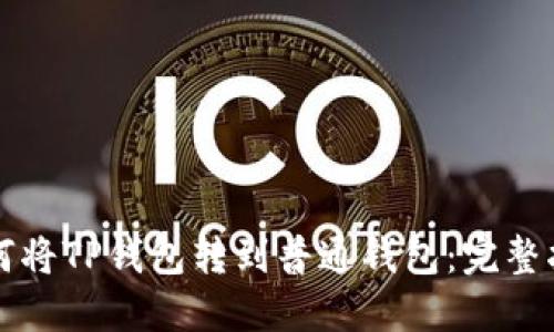 如何将TP钱包转到普通钱包：完整指南