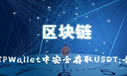 如何在TPWallet中安全存取USDT：全面指南