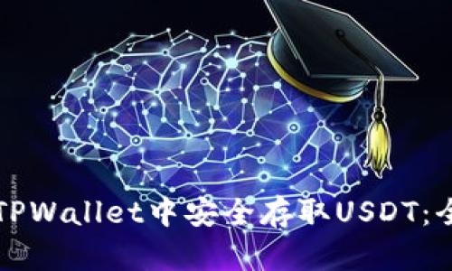 如何在TPWallet中安全存取USDT：全面指南