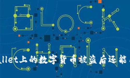 tpwallet上的数字货币被盗后还能用吗？