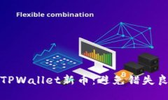 如何安心购买TPWallet新币：
