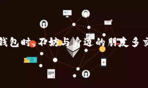 在IM冷钱包中找不到USDT？这篇文章教你解决困扰的几个步骤

关键词：IM冷钱包, USDT丢失, 加密货币, 数字资产

引言：数字资产管理的挑战
随着加密货币的普及，越来越多人开始使用各种钱包来管理自己的数字资产。然而，使用冷钱包（即离线钱包）和热钱包（在线钱包）各有利弊，冷钱包的安全性虽然高，但有时也会遇到一些问题，比如在IM冷钱包中找不到USDT的情况。今天，我们将探讨这个问题，并提供一系列的解决方案。

一、了解IM冷钱包的基本功能
IM冷钱包是一种专门为保护加密货币设计的离线钱包，利用存储设备的绝对安全性，为数字资产提供一层额外的保护。在IM冷钱包中，你可以像银行一样安全地存储你的USDT和其他加密货币。然而，这种安全性也可能导致一些用户在操作中遇到困难。正如古语所言：“不懂就问”，所以我们需要先了解这个冷钱包的基本功能和使用方法。

二、可能导致USDT丢失的原因
在IM冷钱包中找不到USDT，可能有多种原因。以下是一些常见的情况：
ul
    listrong地址错误：/strong检查你是否将USDT发送到了正确的地址，任何小的输入错误都可能导致数字资产的丢失。/li
    listrong未同步：/strong冷钱包需要在网络或设备有连接时更新时间，如果钱包没有同步到最新的数据，你很可能无法看到你的USDT。/li
    listrong安全隐患：/strong如果你的冷钱包曾经与互联网连接过，攻击者可能会利用这一点访问你的钱包信息。/li
    listrong版本问题：/strong使用的IM冷钱包版本过旧，可能导致某些功能无法正常使用。/li
/ul

三、确认USDT的地址和交易记录
为了确认你的USDT是否真的丢失，首先需要检查你的钱包地址及其交易记录。可以通过区块链浏览器输入你的钱包地址，查看所有的交易记录。如果地址下有接收的交易记录，那么USDT是安全的，只是显示问题。

四、重新同步IM冷钱包
若确认交易记录无误，但仍在钱包中找不到USDT，可以尝试重新同步IM冷钱包。这通常涉及到重新加载钱包的区块数据，可以帮助解决一些显示问题。要重新同步，可以删除现有钱包数据并从备份恢复：
ol
    li确保你的冷钱包有备份，像“千军易得，一将难求”，备份的重要性不可忽视。/li
    li在IM冷钱包中找到重新同步的选项，按照提示操作。/li
/ol

五、检查钱包软件更新
软件的更新常常会修复一些已知的bug和提高安全性。因此，务必确保你使用最新版本的IM冷钱包。这也是防止USDT丢失的有效途径。与其事后诸葛亮，不如在日常使用中时常关注软件更新。

六、寻求官方支持
如果以上方法均无效，可以考虑寻求IM冷钱包的官方支持。可以通过官网、社区论坛或社交媒体联系他们的客服。他们会根据具体情况为你提供专业的解决方案。在这过程中，保持耐心和礼貌，以“礼尚往来”对待客服人员，或许能加快问题的解决。

七、总结与预防
在IM冷钱包中找不到USDT的问题虽然比较常见，但通过上述步骤，绝大多数情况下都能得到解决。为了避免再次出现类似情况，建议用户在使用冷钱包时，尽量遵循以下几点：
ul
    li定期检查交易记录，确保资产安全。/li
    li定时更新钱包软件，获取更好的用户体验。/li
    li保存好备份，防止因设备丢失或损坏造成资产损失。/li
/ul
正如“未雨绸缪”所言，事先做好准备才能在遇到问题时更淡定自若。希望这篇文章能帮助您在IM冷钱包中找到USDT，并且更安全地管理您的数字资产。

附加建议与未来展望
随着区块链技术和加密货币市场的发展，冷钱包的安全性和便捷性将不断提升。用户需要时刻保持对市场的关注和学习，以便更好地适应变化。在使用冷钱包时，不妨与身边的朋友多交流，借鉴他们的经验和技巧。“师傅领进门，修行在个人”，通过多方学习和实践，才能成为真正的“数字资产管理高手”。

最后，愿每位投资者都能在数字资产的海洋中，乘风破浪，稳健前行！