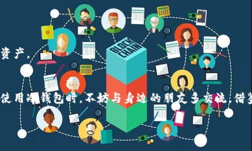 在IM冷钱包中找不到USDT？这篇文章教你解决困扰的几个步骤

关键词：IM冷钱包, USDT丢失, 加密货币, 数字资产

引言：数字资产管理的挑战
随着加密货币的普及，越来越多人开始使用各种钱包来管理自己的数字资产。然而，使用冷钱包（即离线钱包）和热钱包（在线钱包）各有利弊，冷钱包的安全性虽然高，但有时也会遇到一些问题，比如在IM冷钱包中找不到USDT的情况。今天，我们将探讨这个问题，并提供一系列的解决方案。

一、了解IM冷钱包的基本功能
IM冷钱包是一种专门为保护加密货币设计的离线钱包，利用存储设备的绝对安全性，为数字资产提供一层额外的保护。在IM冷钱包中，你可以像银行一样安全地存储你的USDT和其他加密货币。然而，这种安全性也可能导致一些用户在操作中遇到困难。正如古语所言：“不懂就问”，所以我们需要先了解这个冷钱包的基本功能和使用方法。

二、可能导致USDT丢失的原因
在IM冷钱包中找不到USDT，可能有多种原因。以下是一些常见的情况：
ul
    listrong地址错误：/strong检查你是否将USDT发送到了正确的地址，任何小的输入错误都可能导致数字资产的丢失。/li
    listrong未同步：/strong冷钱包需要在网络或设备有连接时更新时间，如果钱包没有同步到最新的数据，你很可能无法看到你的USDT。/li
    listrong安全隐患：/strong如果你的冷钱包曾经与互联网连接过，攻击者可能会利用这一点访问你的钱包信息。/li
    listrong版本问题：/strong使用的IM冷钱包版本过旧，可能导致某些功能无法正常使用。/li
/ul

三、确认USDT的地址和交易记录
为了确认你的USDT是否真的丢失，首先需要检查你的钱包地址及其交易记录。可以通过区块链浏览器输入你的钱包地址，查看所有的交易记录。如果地址下有接收的交易记录，那么USDT是安全的，只是显示问题。

四、重新同步IM冷钱包
若确认交易记录无误，但仍在钱包中找不到USDT，可以尝试重新同步IM冷钱包。这通常涉及到重新加载钱包的区块数据，可以帮助解决一些显示问题。要重新同步，可以删除现有钱包数据并从备份恢复：
ol
    li确保你的冷钱包有备份，像“千军易得，一将难求”，备份的重要性不可忽视。/li
    li在IM冷钱包中找到重新同步的选项，按照提示操作。/li
/ol

五、检查钱包软件更新
软件的更新常常会修复一些已知的bug和提高安全性。因此，务必确保你使用最新版本的IM冷钱包。这也是防止USDT丢失的有效途径。与其事后诸葛亮，不如在日常使用中时常关注软件更新。

六、寻求官方支持
如果以上方法均无效，可以考虑寻求IM冷钱包的官方支持。可以通过官网、社区论坛或社交媒体联系他们的客服。他们会根据具体情况为你提供专业的解决方案。在这过程中，保持耐心和礼貌，以“礼尚往来”对待客服人员，或许能加快问题的解决。

七、总结与预防
在IM冷钱包中找不到USDT的问题虽然比较常见，但通过上述步骤，绝大多数情况下都能得到解决。为了避免再次出现类似情况，建议用户在使用冷钱包时，尽量遵循以下几点：
ul
    li定期检查交易记录，确保资产安全。/li
    li定时更新钱包软件，获取更好的用户体验。/li
    li保存好备份，防止因设备丢失或损坏造成资产损失。/li
/ul
正如“未雨绸缪”所言，事先做好准备才能在遇到问题时更淡定自若。希望这篇文章能帮助您在IM冷钱包中找到USDT，并且更安全地管理您的数字资产。

附加建议与未来展望
随着区块链技术和加密货币市场的发展，冷钱包的安全性和便捷性将不断提升。用户需要时刻保持对市场的关注和学习，以便更好地适应变化。在使用冷钱包时，不妨与身边的朋友多交流，借鉴他们的经验和技巧。“师傅领进门，修行在个人”，通过多方学习和实践，才能成为真正的“数字资产管理高手”。

最后，愿每位投资者都能在数字资产的海洋中，乘风破浪，稳健前行！