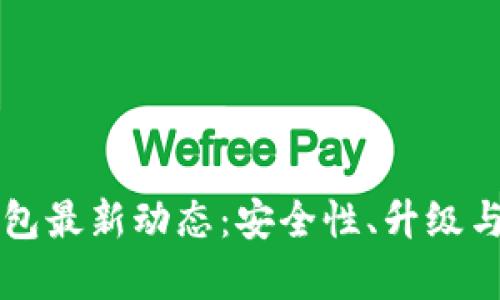 比特币Plus钱包最新动态：安全性、升级与用户体验分析