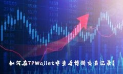 如何在TPWallet中查看博饼交