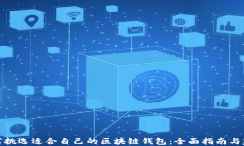 
如何挑选适合自己的区块链钱包：全面指南与建议