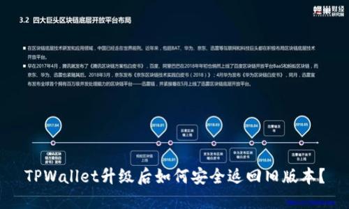 TPWallet升级后如何安全返回旧版本？