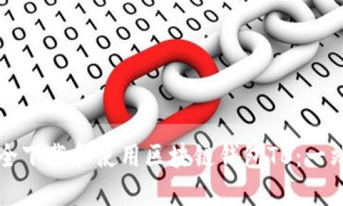 如何安全下载和使用区块链钱包TB：一站式指南