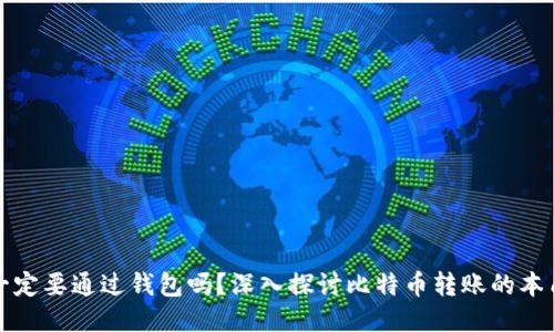 转比特币一定要通过钱包吗？深入探讨比特币转账的本质与安全性