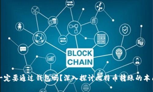 转比特币一定要通过钱包吗？深入探讨比特币转账的本质与安全性