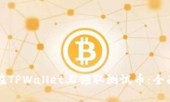 如何在TPWallet上领取测试币