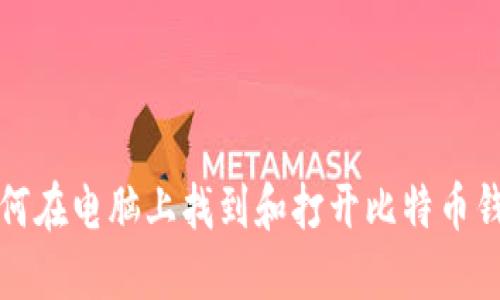 如何在电脑上找到和打开比特币钱包