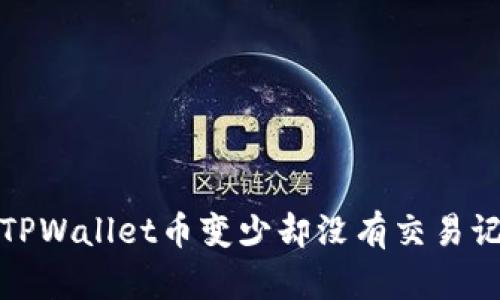 如何解决TPWallet币变少却没有交易记录的问题