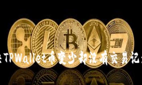 如何解决TPWallet币变少却没有交易记录的问题