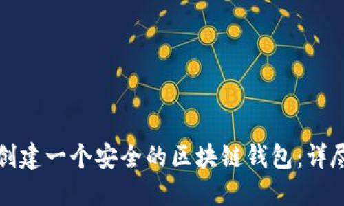如何创建一个安全的区块链钱包：详尽指南