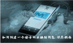 如何创建一个安全的区块