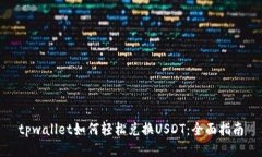 tpwallet如何轻松兑换USDT：