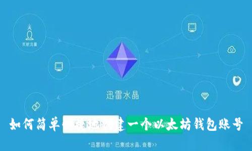 如何简单快捷地创建一个以太坊钱包账号