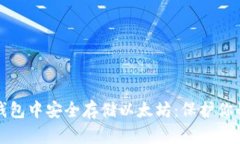 如何在冷钱包中安全存储