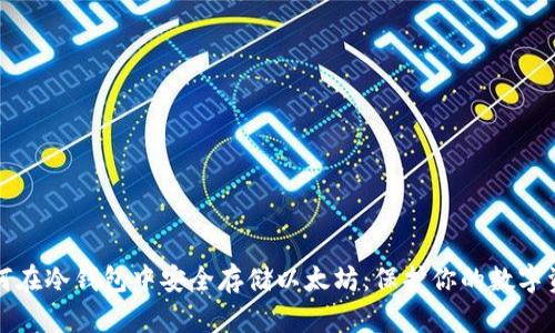 如何在冷钱包中安全存储以太坊：保护你的数字资产
