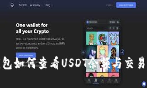 tp钱包如何查看USDT余额与交易记录