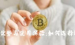 区块链币钱包的优势与使