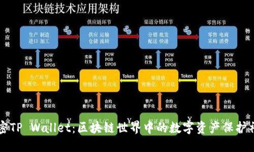 解密TP Wallet：区块链世界中的数字资产保护神器