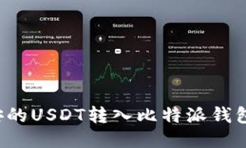 如何将币安的USDT转入比特派钱包？详细指南